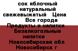 сок яблочный натуральный свежевыжатый › Цена ­ 12 - Все города Продукты и напитки » Безалкогольные напитки   . Новосибирская обл.,Новосибирск г.